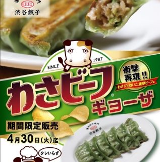 わさビーフ餃子